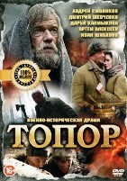 Топор - DVD - 4 серии. 2 двд-р