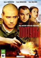 Топтуны - DVD - Серии 1-24