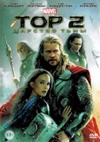 Тор 2: Царство тьмы - DVD - DVD-R