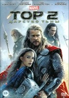 Тор 2: Царство тьмы - DVD - Региональное