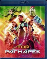 Тор: Рагнарёк - Blu-ray - BD-R