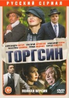 Торгсин - DVD - 8 серий, 4 двд-р