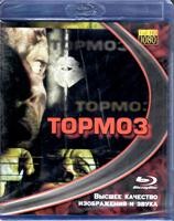 Тормоз (2011) - Blu-ray