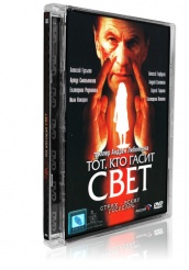 Тот, кто гасит свет - DVD