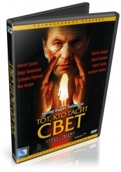 Тот, кто гасит свет - DVD (упрощенное)