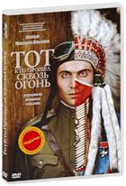 Тот, кто прошел сквозь огонь - DVD