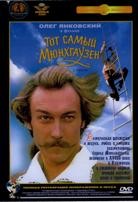 Тот самый Мюнхгаузен - DVD - DVD-R