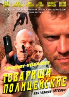 Товарищи полицейские - DVD - 24 серии. 8 двд-р