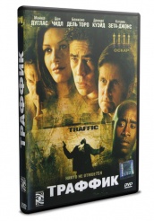 Траффик - DVD
