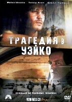 Трагедия в Уэйко - DVD - 1 сезон, 6 серий. 3 двд-р