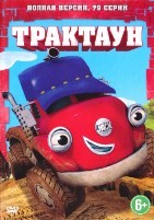 Трактаун - DVD - 79 серий
