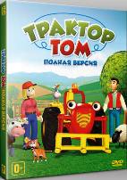 Трактор Том - DVD - Полная версия