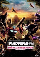 Трансформеры. Трилогия о войне за Кибертрон - DVD - 1-3 сезоны, 18 серий. 6 двд-р