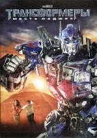 Трансформеры 2: Месть падших - DVD - DVD-R