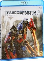 Трансформеры 3: Темная сторона Луны - Blu-ray