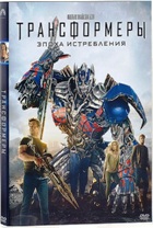 Трансформеры 4: Эпоха истребления - DVD