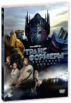 Трансформеры 5: Последний рыцарь (2017) - DVD