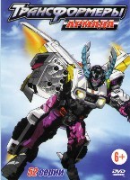 Трансформеры: Армада - DVD - 1 сезон, 52 серии. 12 двд-р