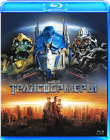 Трансформеры - Blu-ray