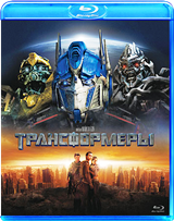 Трансформеры - Blu-ray - BD-R