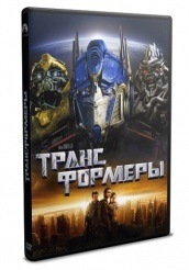Трансформеры - DVD