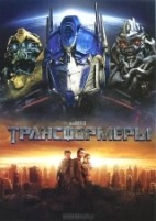 Трансформеры - DVD - региональное