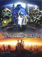 Трансформеры - DVD - Региональное