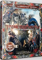 Трансформеры 4: Эпоха истребления - DVD - Специальное