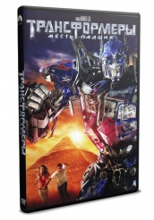 Трансформеры: Месть падших - DVD