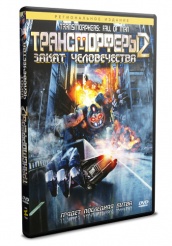 Трансморферы 2: Закат человечества  - DVD