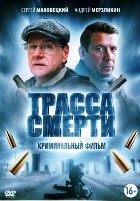 Трасса смерти - DVD - 10 серий. 4 двд-р