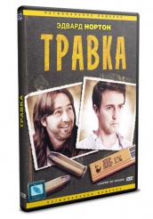 Травка - DVD