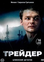 Трейдер - DVD - 16 серий. 4 двд-р