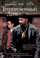 Тренировочный день (2001) - DVD - DVD-R