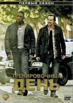 Тренировочный день - DVD - 1 сезон, 13 серий. 6 двд-р