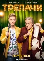 Трепачи - DVD - 10 серий. 4 двд-р