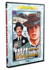 Трест, который лопнул - DVD - DVD-R