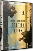 Третий день - DVD - 1 сезон, 6 серий. 3 двд-р