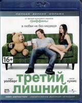 Третий лишний (2012) - Blu-ray - BD-R