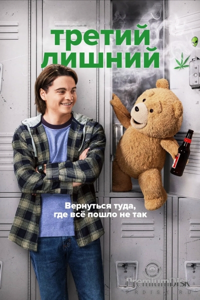Третий лишний (сериал)