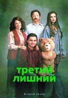 Третий лишний (сериал) - DVD - 2 сезон, 8 серий. 4 двд-р