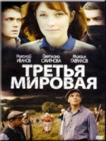 Третья мировая - DVD - 4 серии. 2 двд-р в 1 боксе