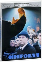 Третья мировая - DVD - Серии 1-4