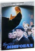 Третья мировая - DVD - Серии 1-4. Региональное