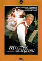 Третья молодость - DVD