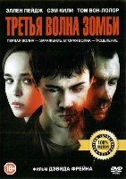 Третья волна зомби - DVD