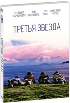 Третья звезда - DVD