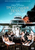 Треугольник печали - DVD - DVD-R