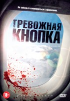 Тревожная кнопка - DVD