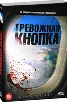 Тревожная кнопка - DVD - Подарочное